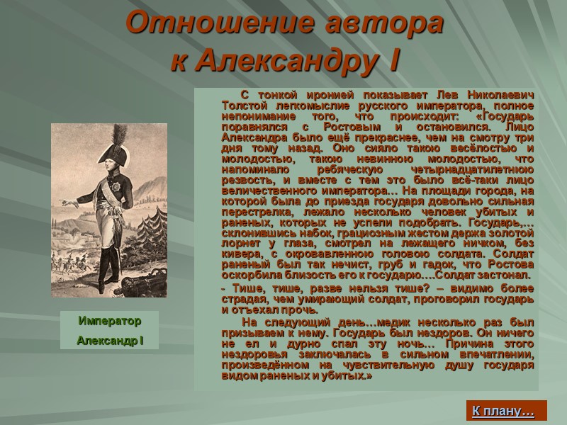 Отношение автора  к Александру I        